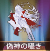 宝物伪神的低语.png