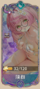 陈群（UR＋）.png