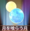 宝物噬月之月.png