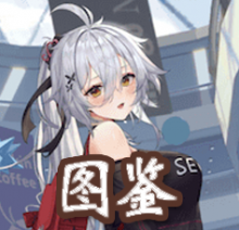 图鉴.png