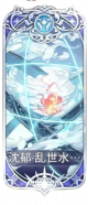 沉郁・乱世水.png