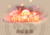 赤红星潮.png