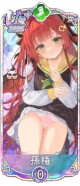 孙权・2026（UR＋）.png