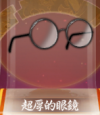 宝物超厚的眼镜.png