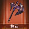 宝物柱石.png