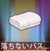 宝物不会掉落的浴巾.png