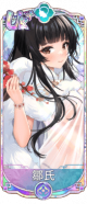 邹氏（UR＋）.png