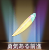 宝物勇敢的前进.png