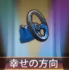 宝物幸福的方向.png