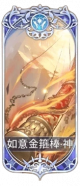 如意金箍棒.png