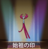 宝物始祖印记.png