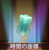 宝物时间座标.png