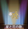 宝物星与花之歌.png