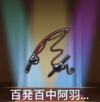 宝物百分百钓到阿羽的鱼竿.png