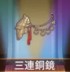 宝物三连铜镜.png
