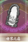 宝物世界之扉.png