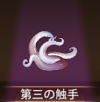 宝物第三条触手.png