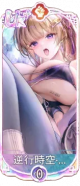逆行时空・黄月英（UR＋）.png