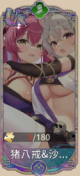 猪八戒＆沙悟净（UR＋）.png