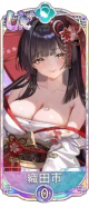织田市（UR＋）.png