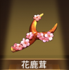 宝物花鹿茸.png