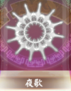 宝物夜歌.png