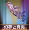 宝物幻梦与真.png