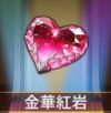 宝物金华红岩.png