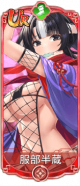 服部半藏（UR）.png