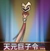 宝物天元巨子令.png