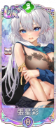 张星彩（UR＋）.png