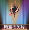 宝物时空碎片.png