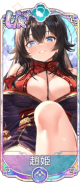 赵姬（UR＋）.png
