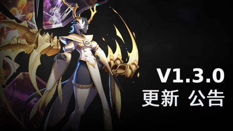 V1.3版本更新.png