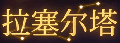 2025年4月23日 (三) 22:20版本的缩略图