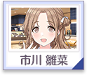 剧情整理页筛选icon市川雏菜.png