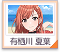 剧情整理页筛选icon有栖川夏叶.png