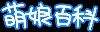 萌百LOGO.png