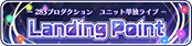 Landing Point編.png