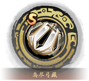 技能图标鸟尽弓藏.png