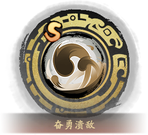 技能图标奋勇溃敌.png
