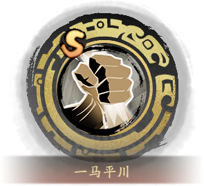 技能图标一马平川.png
