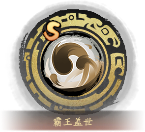 技能图标霸王盖世.png