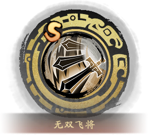 技能图标无双飞将.png