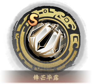 技能图标锋芒毕露.png