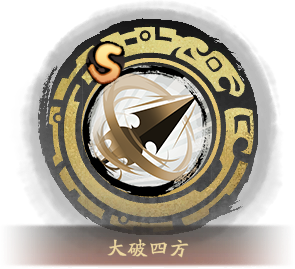 技能图标大破四方.png