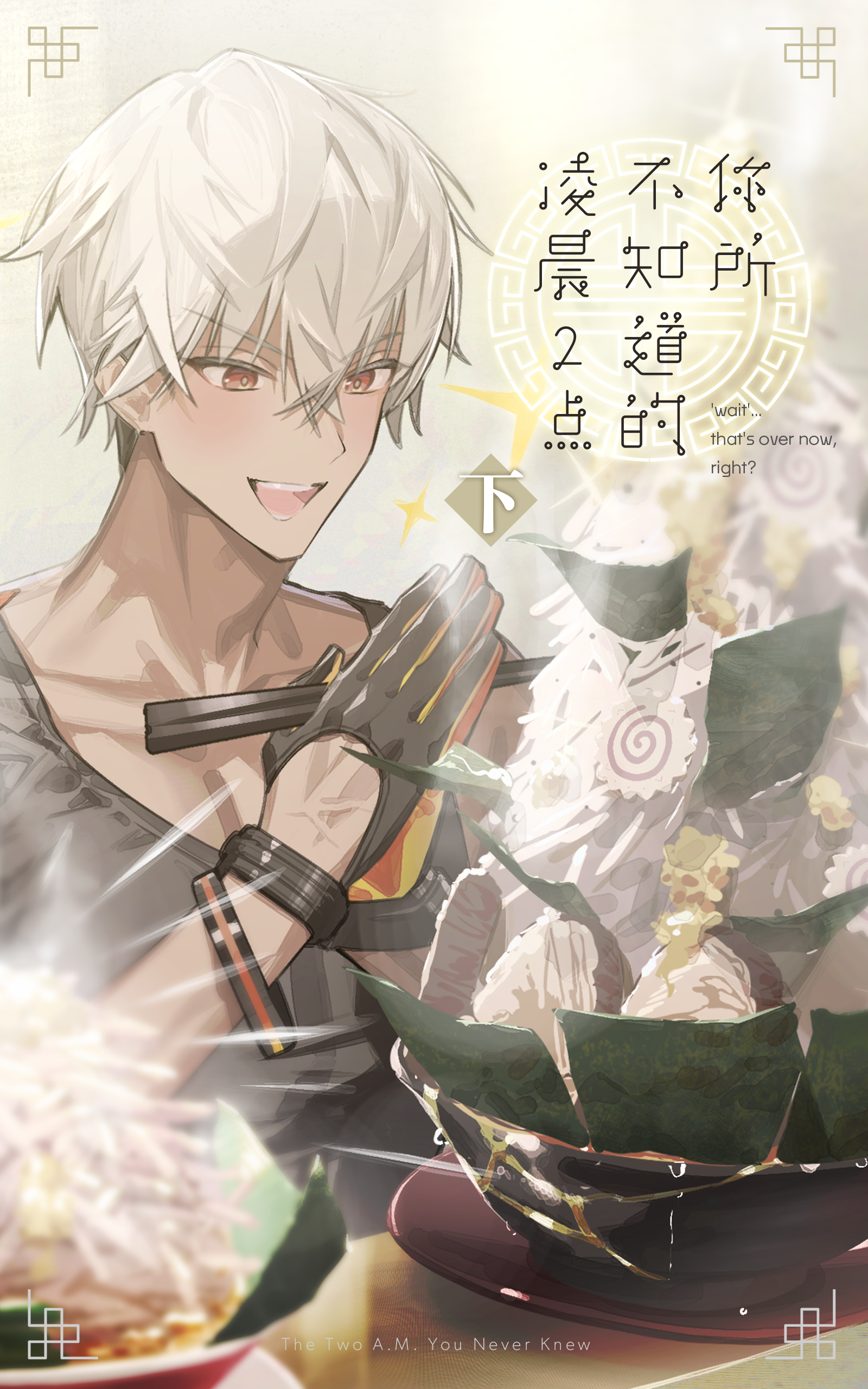你所不知道的凌晨2点·下.png