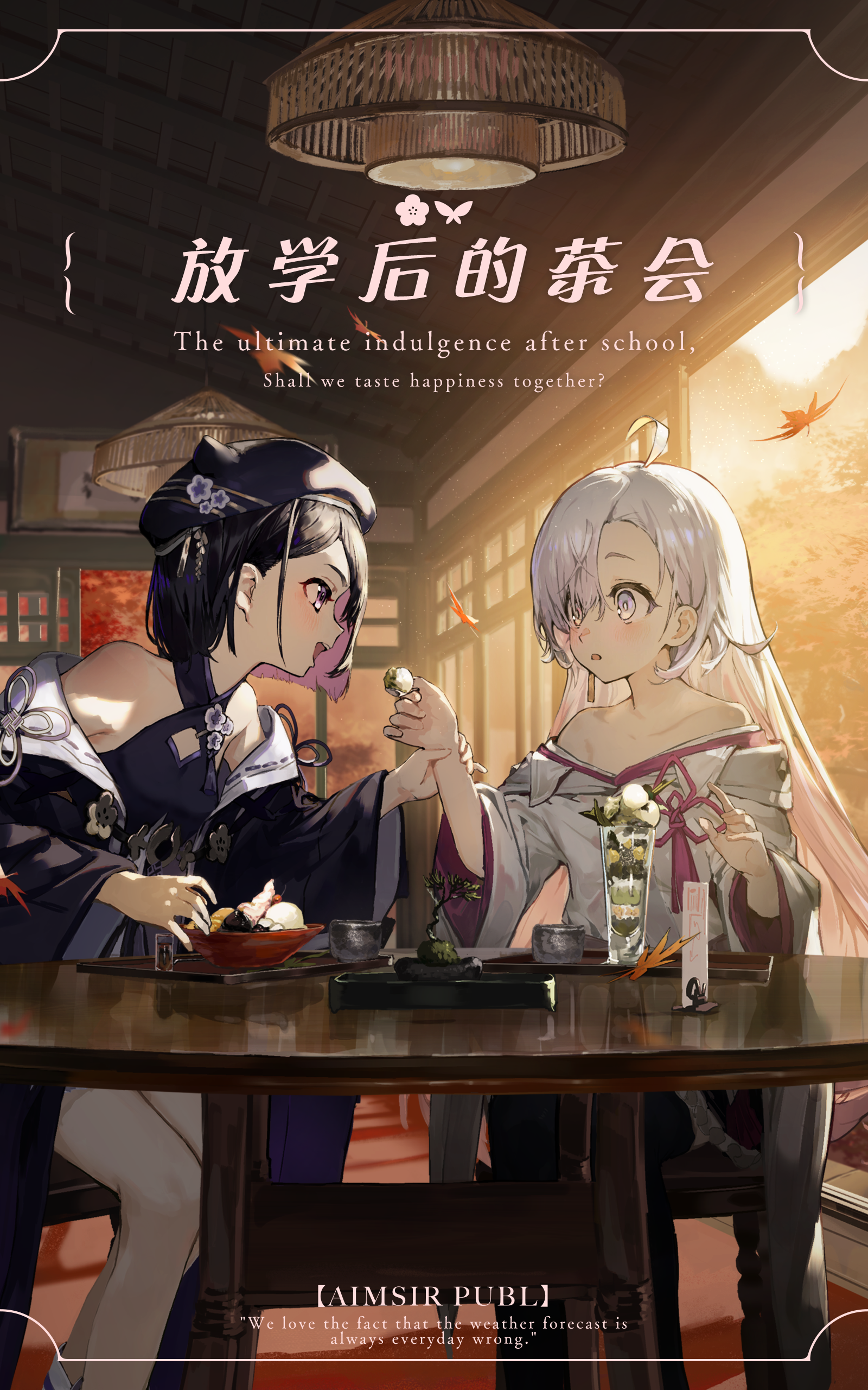 放学后的茶会.png