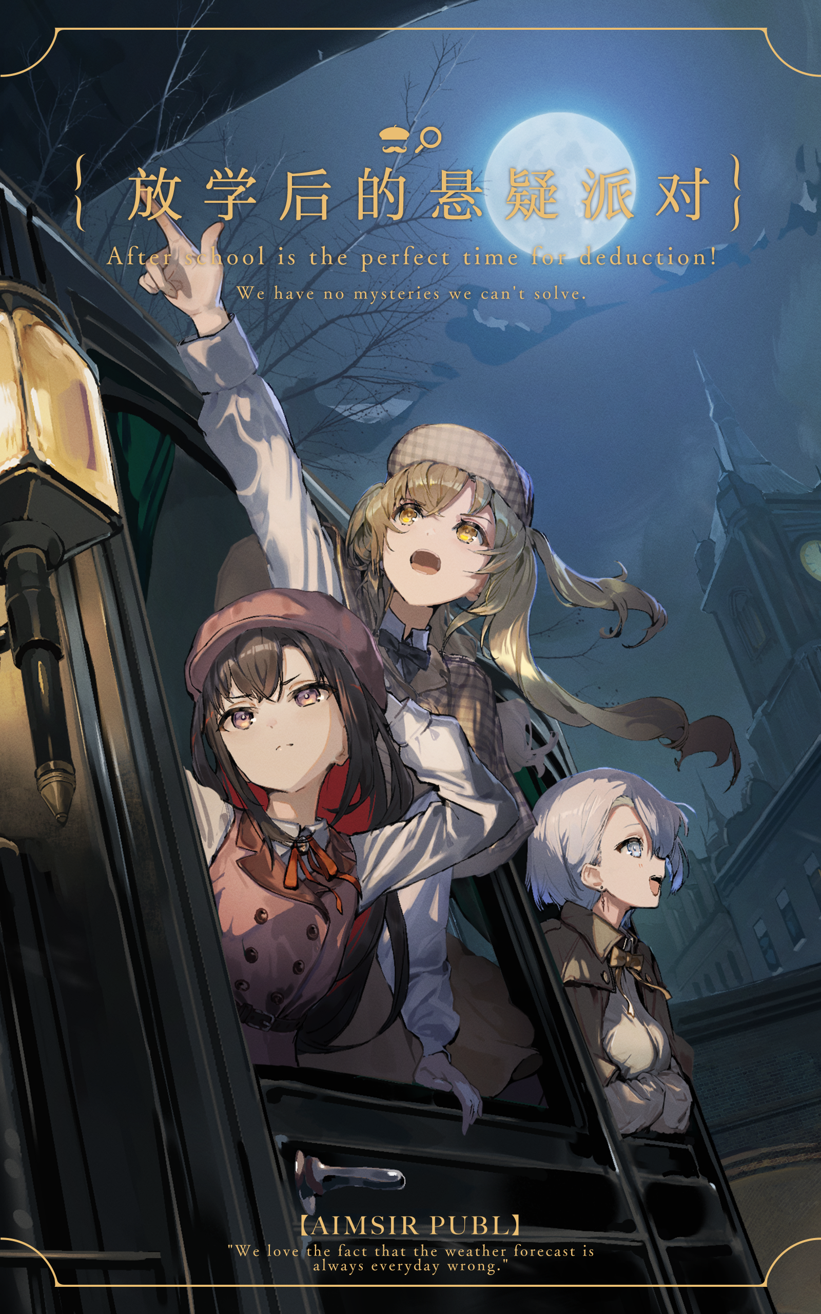 放学后的悬疑派对.png