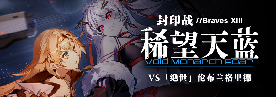 稀望天蓝 Void Monarch Roar.png